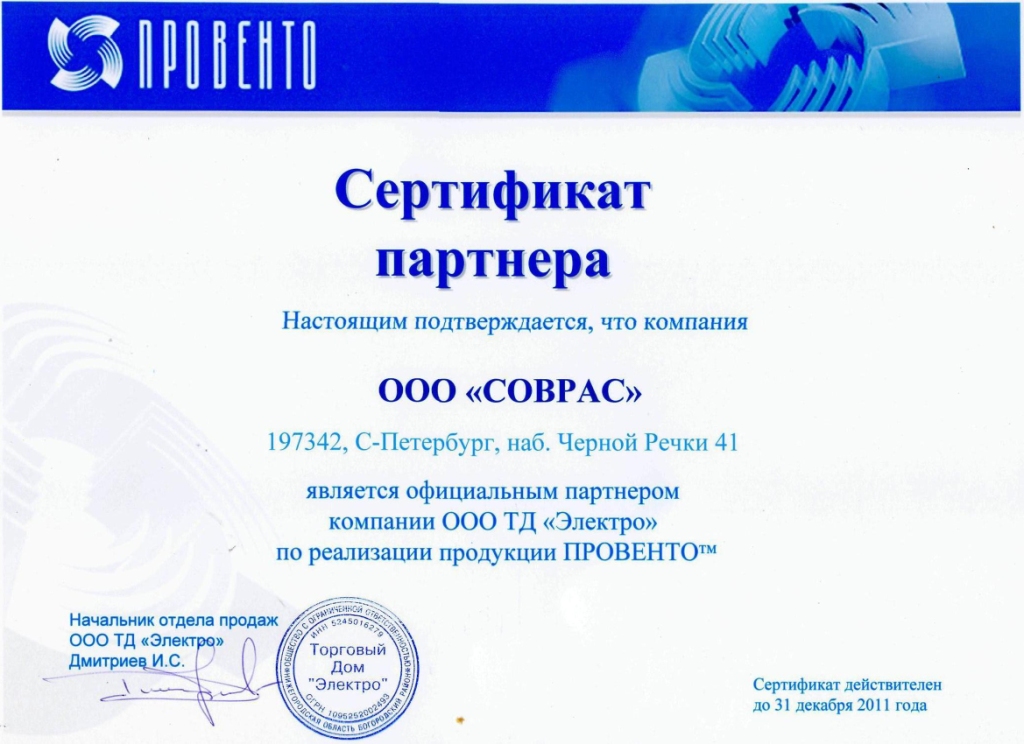 Сертификат Партнера